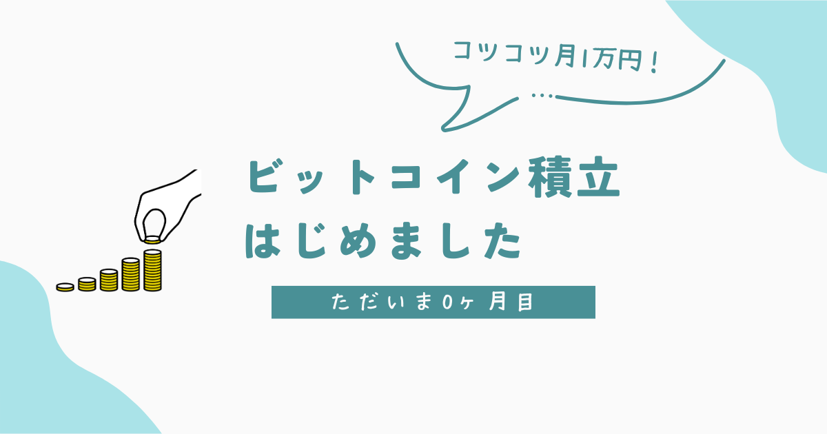 コツコツ月1万円！ビットコイン積立はじめました　ただいま0ヶ月目