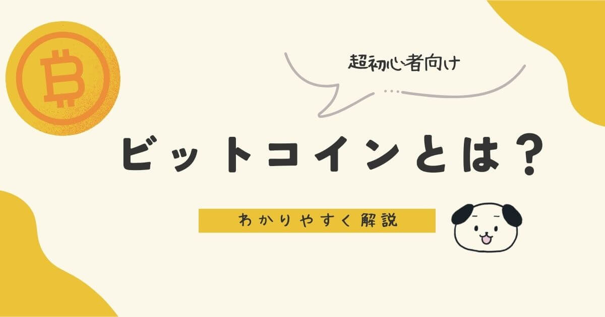 超初心者向け　ビットコインとは？わかりやすく解説