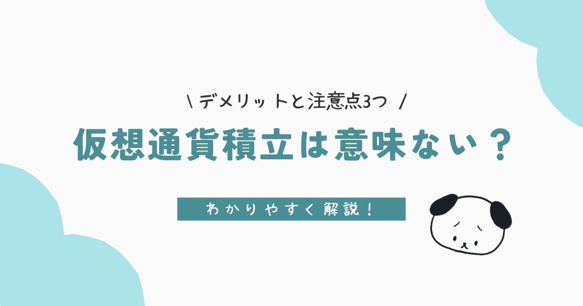 仮想通貨積立は意味ない？デメリットと注意点3つ