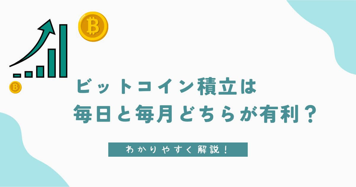 ビットコイン積立は毎日と毎月どちらが有利？わかりやすく解説