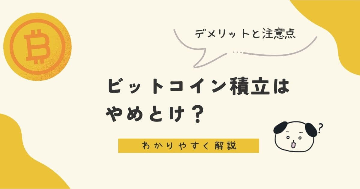 ビットコイン積立やめとけ？デメリットと注意点　わかりやすく解説