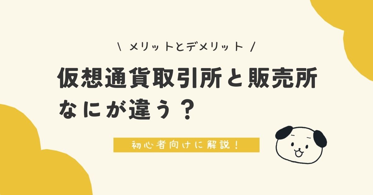 仮想通貨取引所と販売所なにが違う？メリットとデメリット 初心者向けに解説