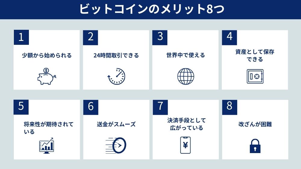 ビットコインのメリット8つ