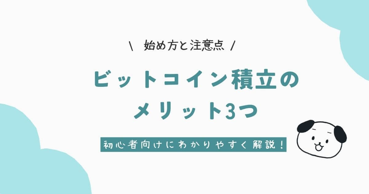 ビットコイン積立のメリット3つ！始め方と注意点 初心者向けにわかりやすく解説