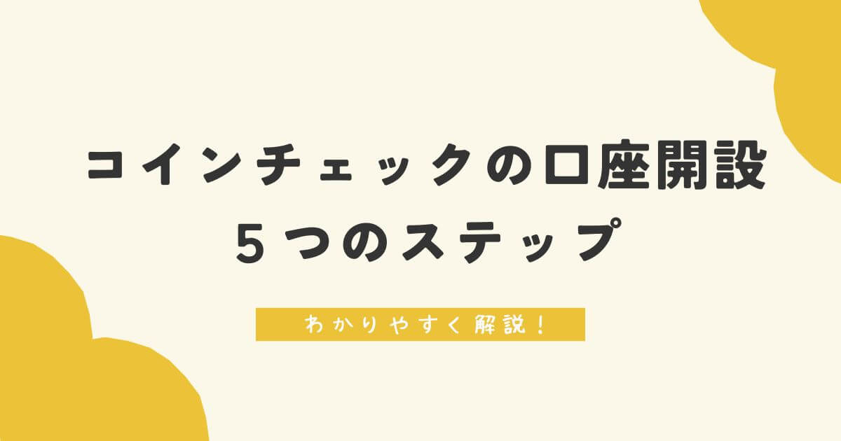 コインチェックの口座開設5つのステップ わかりやすく解説