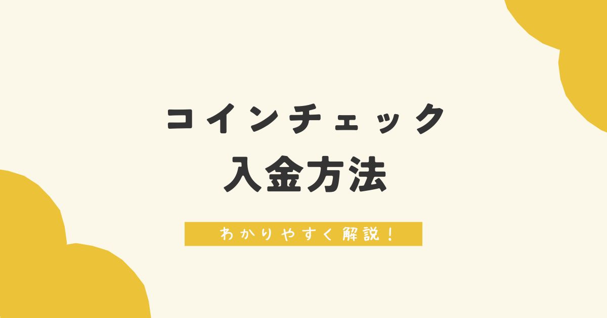 コインチェック入金方法　わかりやすく解説